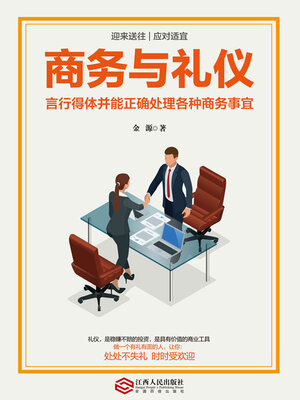 cover image of 商务与礼仪